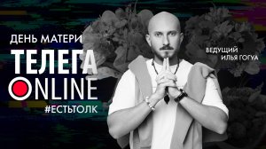 #естьтолк / День матери / Телега Online