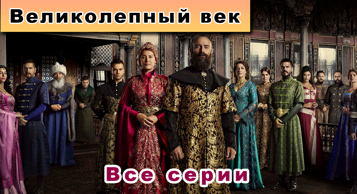 Великолепный век 2 сезон 27 серия / Турецкие сериалы смотреть бесплатно