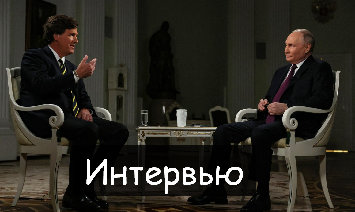 #Аврора #гадание Интервью Такера Карлсона с Путиным 2024
