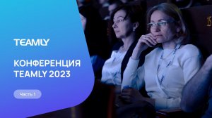 Конференция TEAMLY 2023 часть 1