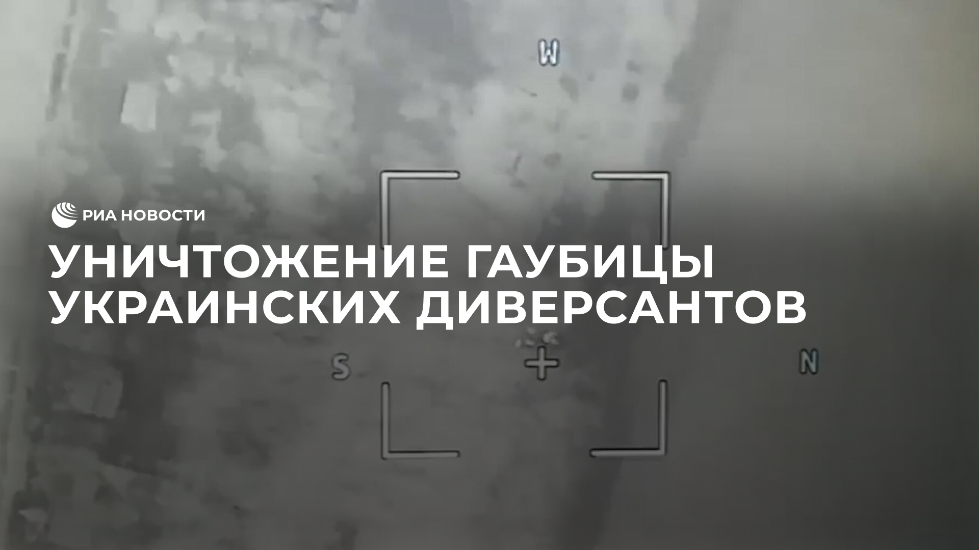 Уничтожение гаубицы украинских диверсантов