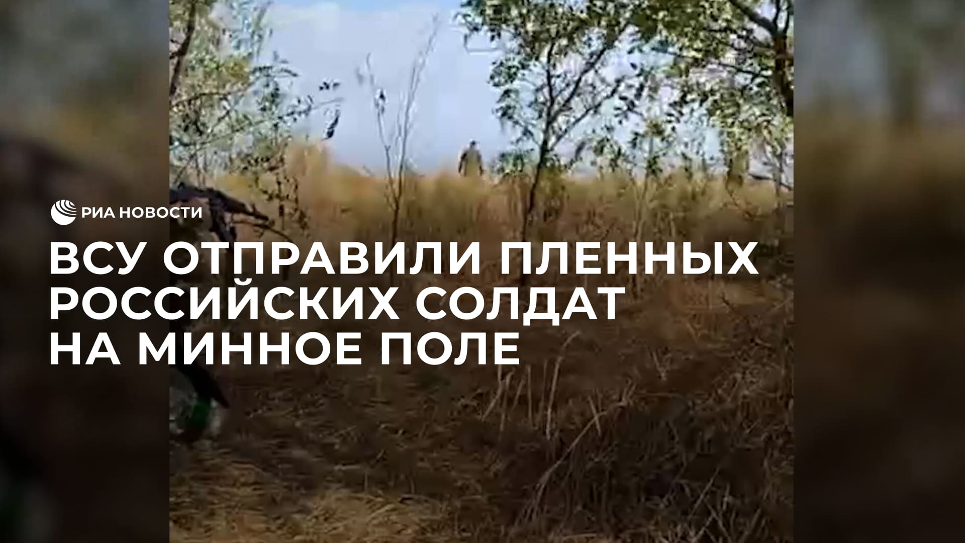 ВСУ отправили пленных российских солдат на минное поле