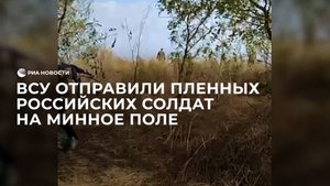 ВСУ отправили пленных российских солдат на минное поле