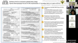 Вебинар ВИПКЛХ, часть 2. «Формирование балансовой модели учета оборота древесины в ЛесЕГАИС»