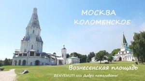 Москва. Парк Коломенское, Вознесенская площадь.