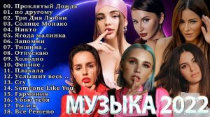 Хиты 2022 🔝 Русская Музыка 2022 🔝 Лучшие Песни 2022 - Новинки Музыки 2022 - самые популярные песни