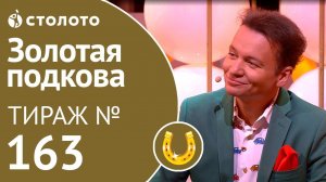 Столото представляет | Золотая подкова тираж №163 от 14.10.18