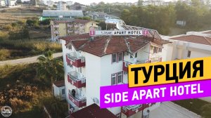 Side apart hotel. Турция