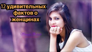 12 шокирующих фактов о женщинах, которые вы точно не знали