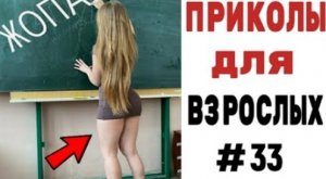 ЛУЧШИЕ ПРИКОЛЫ, СМЕХ ДО СЛЕЗ, ВЗРОСЛЫЙ ЮМОР ? ЛУЧШИЕ ПРИКОЛЫ 2021 ? Top TikTok 2021.mp4