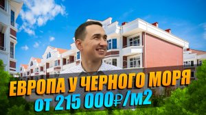 ЖК КУРОРТНЫЙ АДЛЕР комплекс в европейском стиле у моря. Недвижимость Сочи