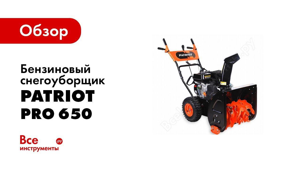 Обзор: Бензиновый снегоуборщик PATRIOT PRO 650 426108410