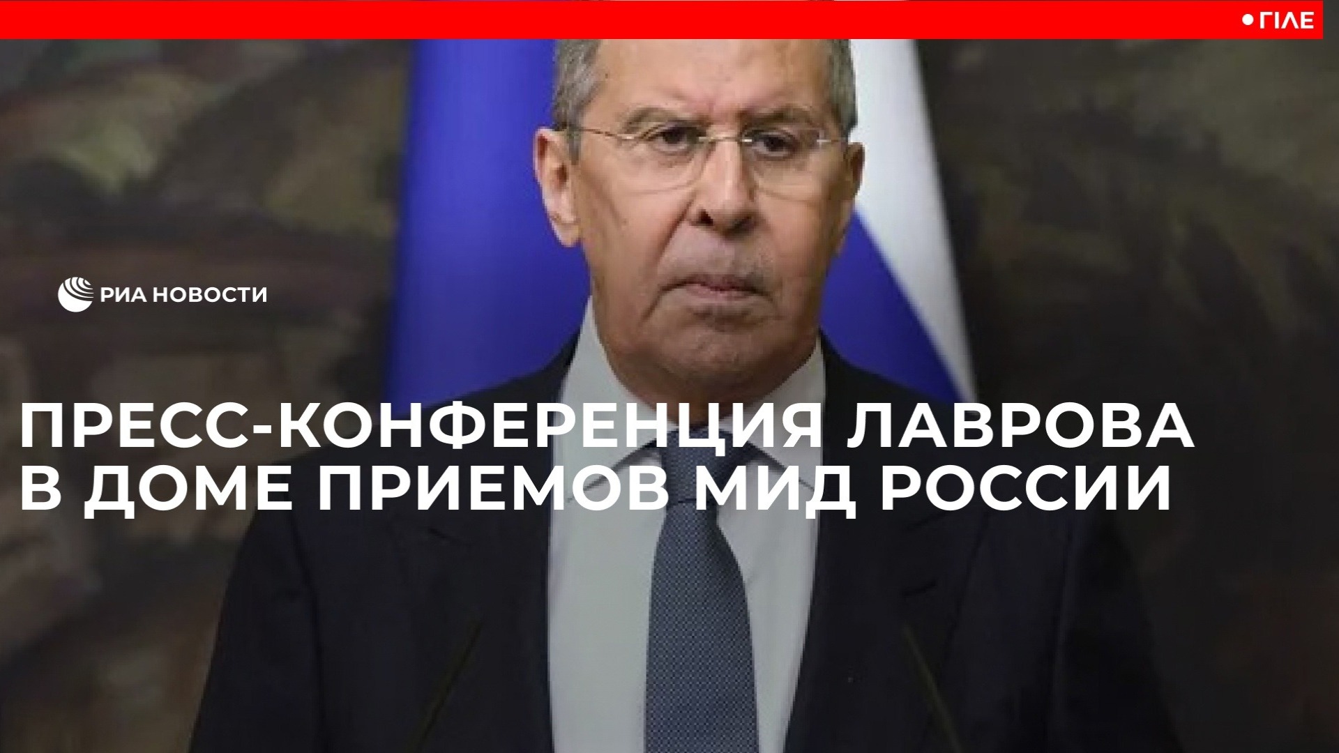 Пресс-конференция Лаврова в Доме приемов МИД России