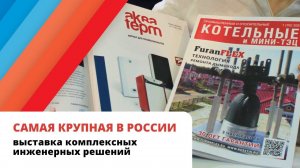 КАК ПРОШЛА ВЫСТАВКА АКВАТЕРМ 2023