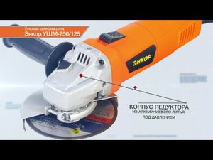 Угловая шлифмашина Энкор УШМ-750/125 50143