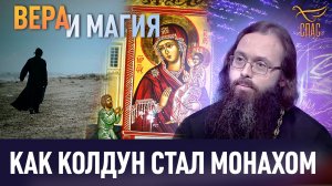 КАК КОЛДУН СТАЛ МОНАХОМ / ВЕРА И МАГИЯ