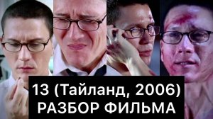 13 (Тайланд, 2006)： РАЗБОР ФИЛЬМА