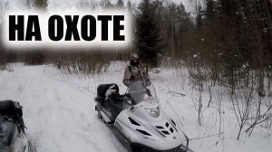 Тайга Варяг 550..Polaris WIDETRAK LX..ТАЕЖНЫЕ ПРИКЛЮЧЕНИЯ