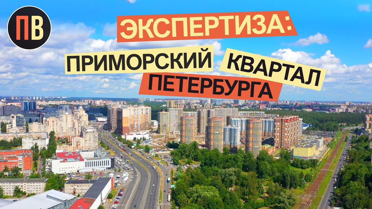 Новостройки СПб | Приморский квартал | Купить квартиру в СПБ смотреть онлайн