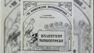 Валентина Пономарёва Не пробуждай Воспоминаний Альбом Не пробуждай Воспоминаний 1990 год