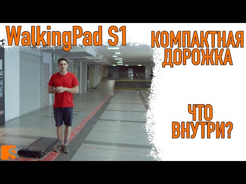 WalkingPad S1/ Компактная прогулочная дорожка / Что внутри? смотреть онлайн