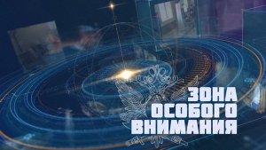 Зона Особого Внимания. Выпуск от 25.02.23