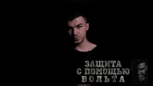 Защита с помощью вольта