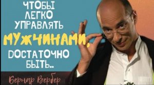 Бернар Вербер - потрясающие цитаты писателей современности.