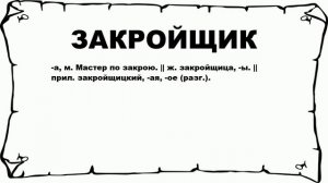 ЗАКРОЙЩИК - что это такое? значение и описание