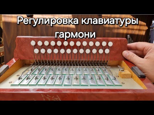 Ремонт клавиатуры гармони.