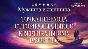 Точка перехода от горизонтального к вертикальному развитию #Гарат #мужчинаиженщина