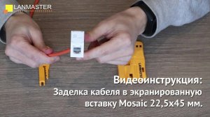 Заделка кабеля в экранированную вставку Mosaic 22,5х45 мм