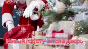 Открытка с наступающим Новым годом! прекрасная музыка и новогоднее видео🎁