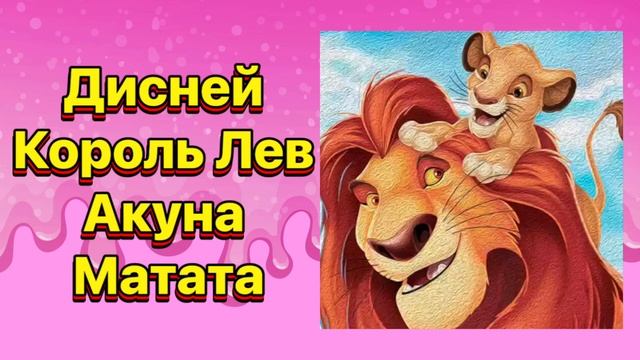 Акуна Матата | Король лев #сказкидлясна #сказкидлядетей