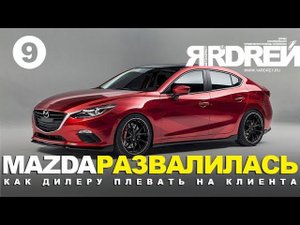 Мазда 3 - Го*но! Как коробка передач, так и отношение дилера.