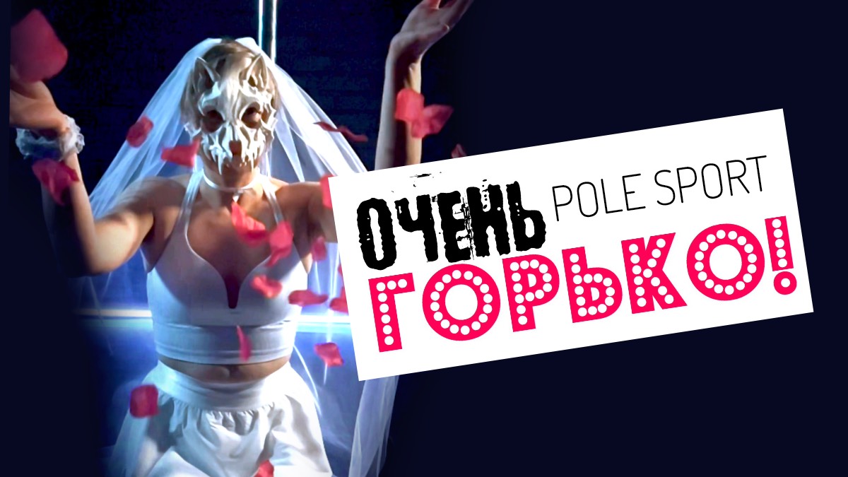 Современные танцы стиль pole sport (pole dance) Дельфин: Любовь