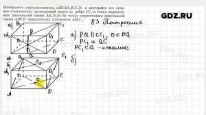 № 83 - Геометрия 10-11 класс Атанасян