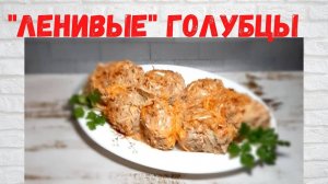 ВСЕ в ВОСТОРГЕ от этих ГОЛУБЦОВ! ВКУСНЕЙШИЕ Ленивые ГОЛУБЦЫ в духовке Готовлю 2 раза в НЕДЕЛЮ!