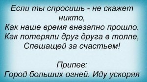 Слова песни Дмитрий Колдун - Город больших огней