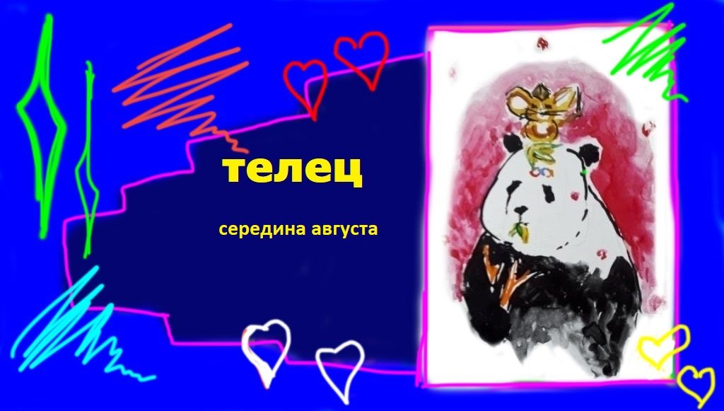ТЕЛЕЦ  середина августа 2023 "Спасти их, послать им любовь"