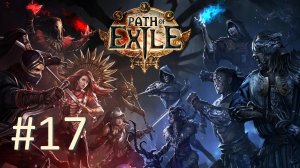 Прохождение Path of Exile - Часть 17