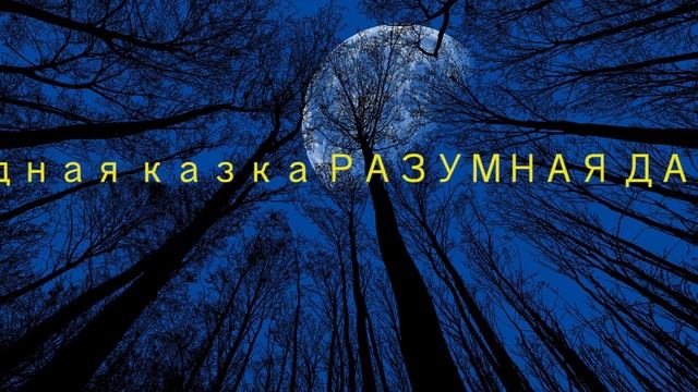 Беларуская народная казка. Разумная дачка.