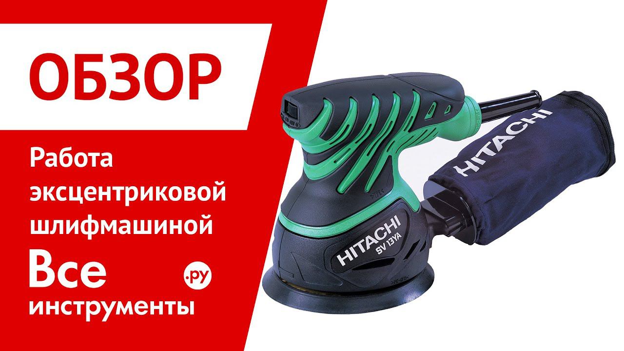 Работа эксцентриковой шлифмашиной