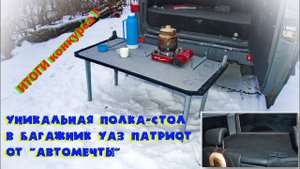 Уникальная полка-стол в багажник УАЗ Патриот от _Автомечты
