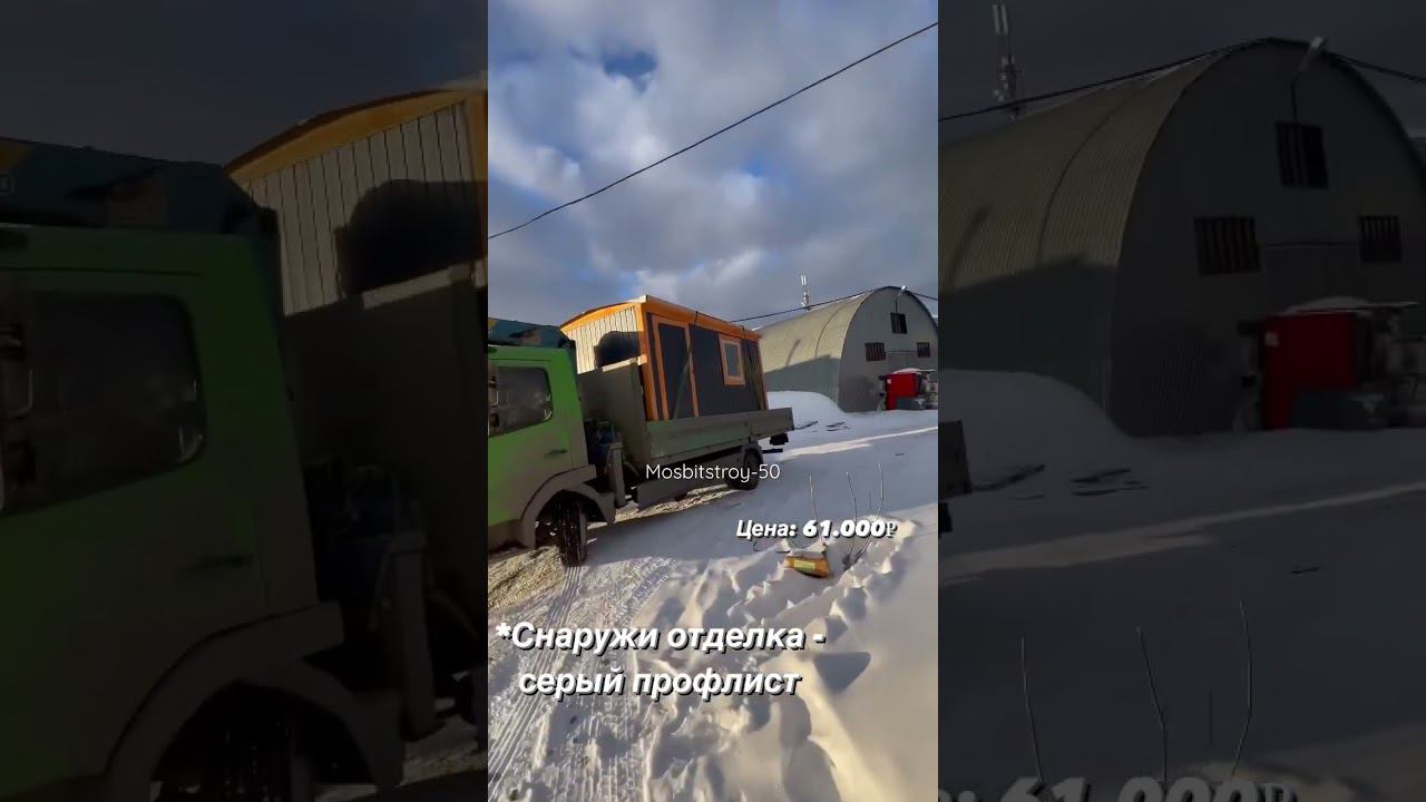 Доставка 4-х метровой бытовки смотреть онлайн