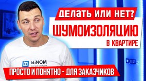 Шумоизоляция в квартире. Звукоизоляция в квартире. Ремонт Квартиры Под Ключ