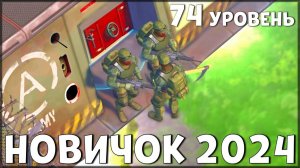 НАЧАЛО НОВОЙ ИГРЫ! ОБНОВЛЕННЫЙ НОВИЧОК 2024 | 74 УРОВЕНЬ НОВИЧКА - Last Day on Earth: Survival