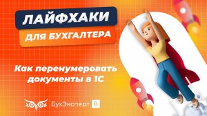 Как перенумеровать документы в 1С