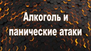 Алкоголь и панические атаки. Панические атаки после употребления алкоголя.