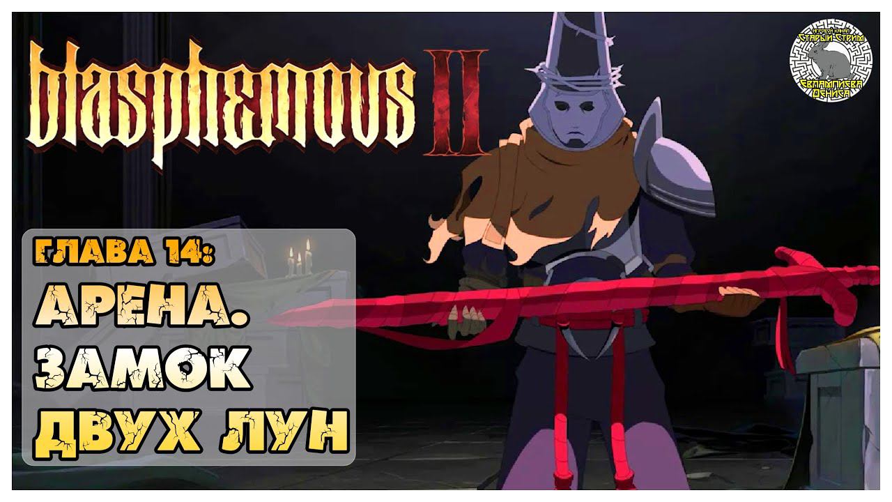 Blasphemous 2 прохождение I Исследуем локации I 14. Арена. Безумный замок